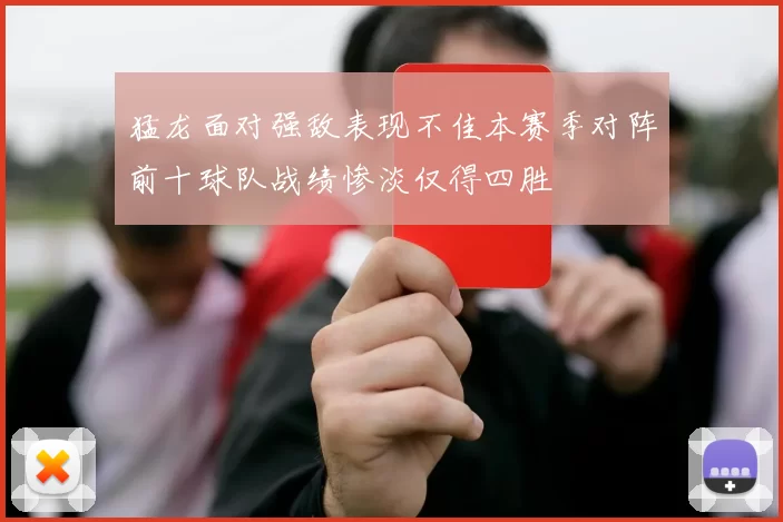 猛龙面对强敌表现不佳本赛季对阵前十球队战绩惨淡仅得四胜