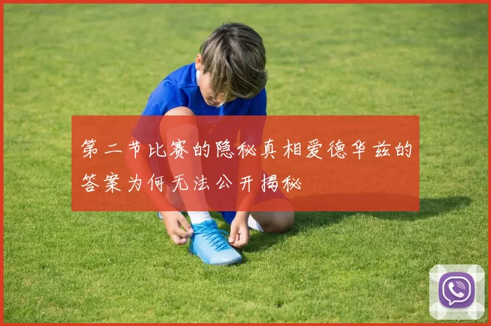 第二节比赛的隐秘真相爱德华兹的答案为何无法公开揭秘