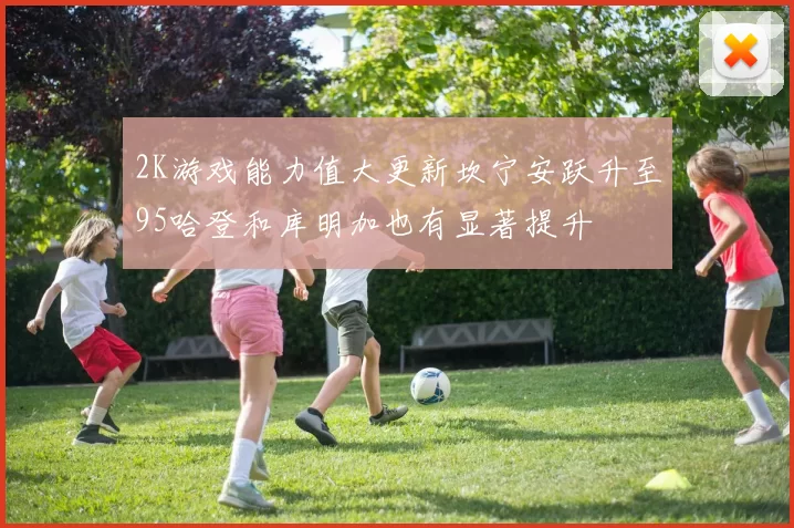 2K游戏能力值大更新坎宁安跃升至95哈登和库明加也有显著提升