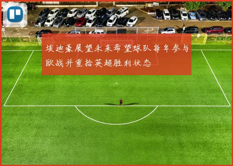 埃迪豪展望未来希望球队每年参与欧战并重拾英超胜利状态
