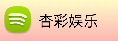 杏彩娱乐 Logo
